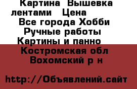 Картина  Вышевка лентами › Цена ­ 3 000 - Все города Хобби. Ручные работы » Картины и панно   . Костромская обл.,Вохомский р-н